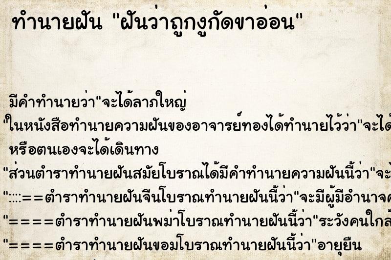 ทำนายฝันทำนายฝันฝันว่าถูกงูกัดขาอ่อน