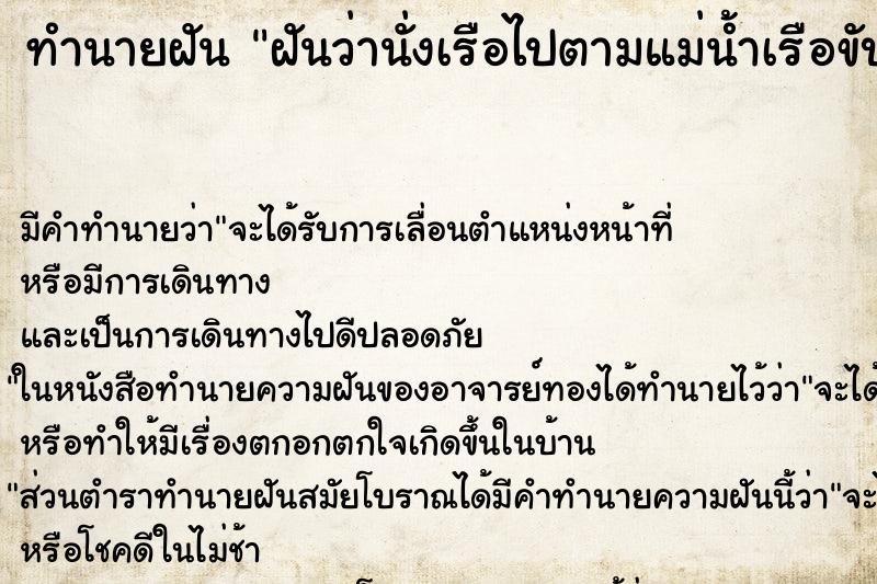 ทำนายฝัน ฝันว่านั่งเรือไปตามแม่น้ำเรือขับเร็วมาก ตำราโบราณ แม่นที่สุดในโลก