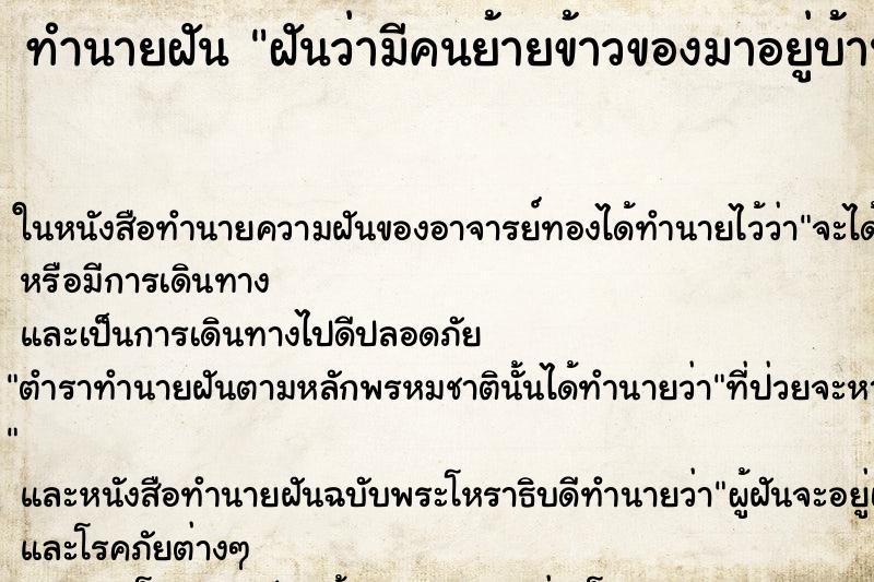 ทำนายฝันทำนายฝันฝันว่ามีคนย้ายข้าวของมาอยู่บ้านเดียวกับเรา