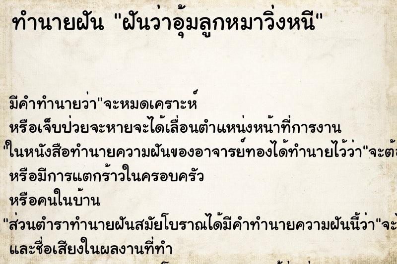 ทำนายฝัน ฝันว่าอุ้มลูกหมาวิ่งหนี ทำนายฝัน ฝันว่าอุ้มลูกหมาวิ่งหนี