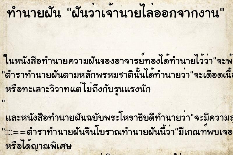 ทำนายฝันทำนายฝันฝันว่าเจ้านายไล่ออกจากงาน