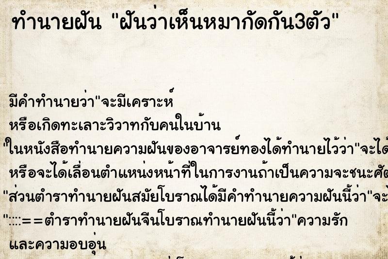 ทำนายฝัน ฝันว่าเห็นหมากัดกัน3ตัว ทำนายฝัน ฝันว่าเห็นหมากัดกัน3ตัว