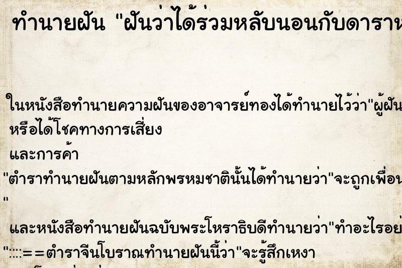 ทำนายฝันทำนายฝันฝันว่าได้ร่วมหลับนอนกับดาราหญิงมีชื่อเสียง