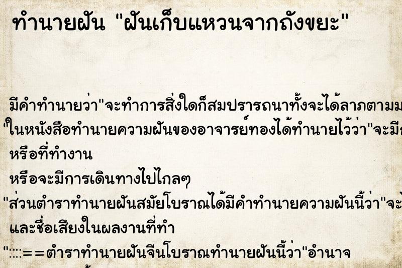 ทำนายฝันทำนายฝันฝันเก็บแหวนจากถังขยะ