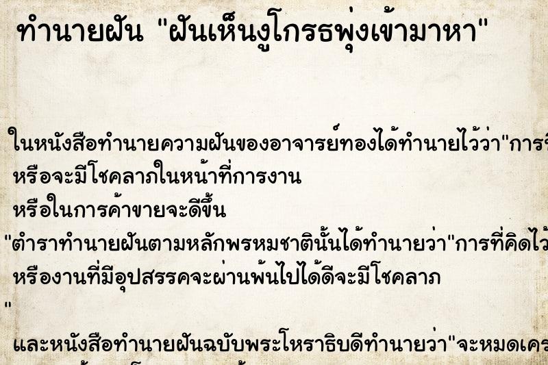 ทำนายฝันฝันเห็นงูโกรธพุ่งเข้ามาหา ทำนายฝันทำนายฝันฝันเห็นงูโกรธพุ่งเข้ามาหา