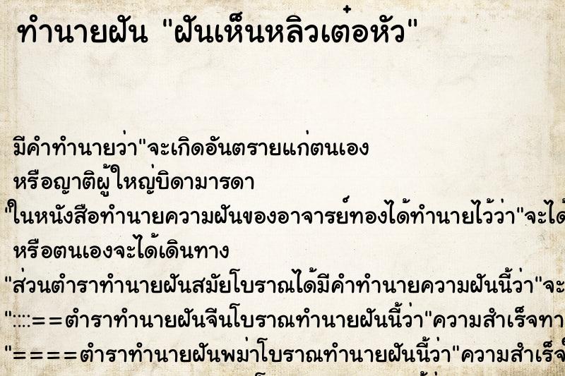 ทำนายฝันทำนายฝันฝันเห็นหลิวเต๋อหัว