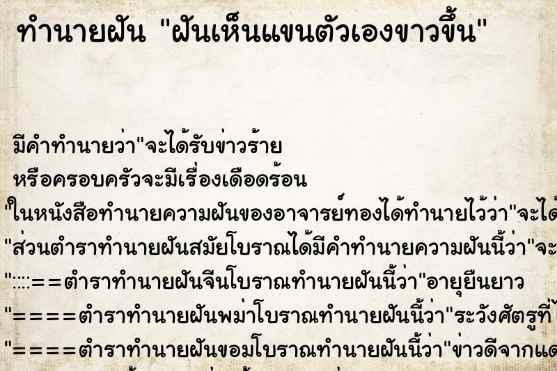 ทำนายฝันทำนายฝันฝันเห็นแขนตัวเองขาวขึ้น