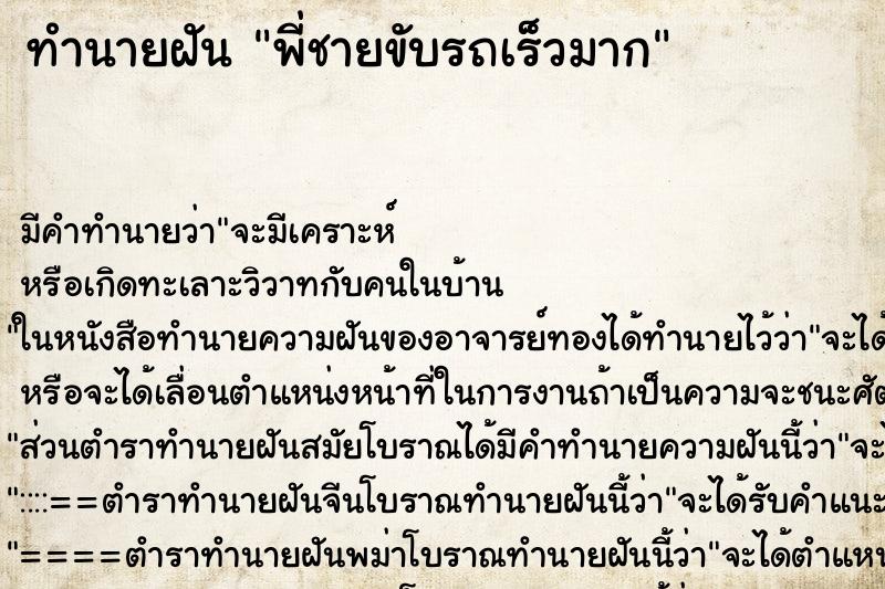 ทำนายฝันทำนายฝันพี่ชายขับรถเร็วมาก