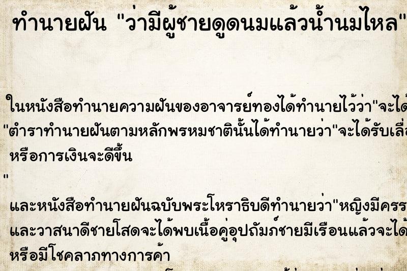 ทำนายฝัน ว่ามีผู้ชายดูดนมแล้วน้ำนมไหล ทำนายฝัน ว่ามีผู้ชายดูดนมแล้วน้ำนมไหล