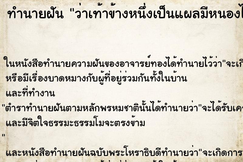 ทำนายฝันว่าเท้าข้างหนึ่งเป็นแผลมีหนองไหล ทำนายฝันทำนายฝันว่าเท้าข้างหนึ่งเป็นแผลมีหนองไหล