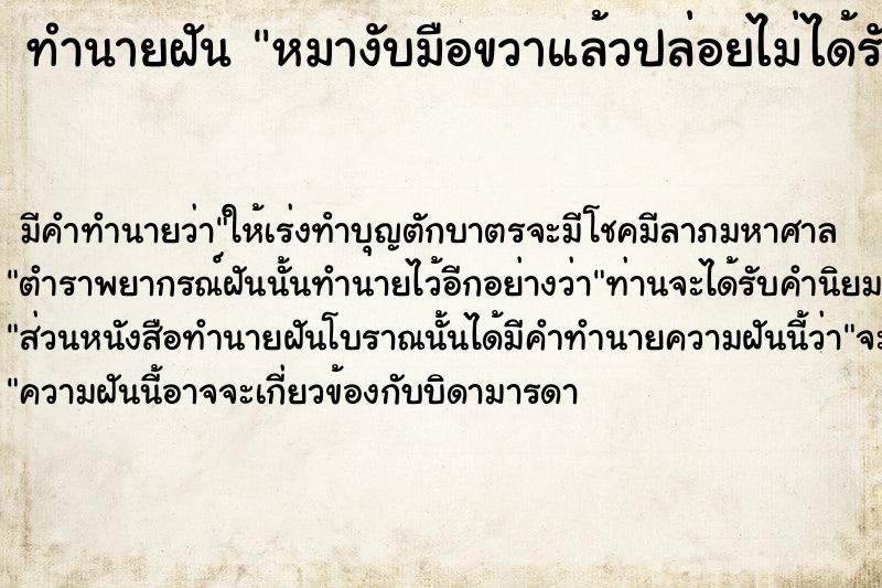ทำนายฝัน หมางับมือขวาแล้วปล่อยไม่ได้รับบาดเจ็บ ทำนายฝัน หมางับมือขวาแล้วปล่อยไม่ได้รับบาดเจ็บ