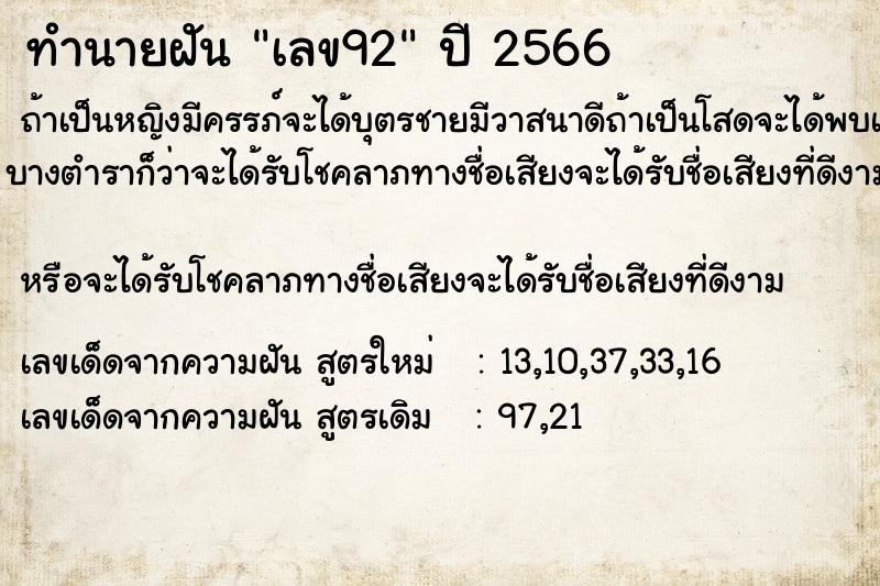 ทำนายฝันทำนายฝันเลข92