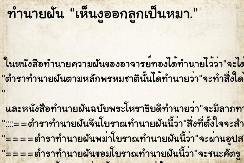ทำนายฝันเห็นงูออกลูกเป็นหมา. ทำนายฝันทำนายฝันเห็นงูออกลูกเป็นหมา.