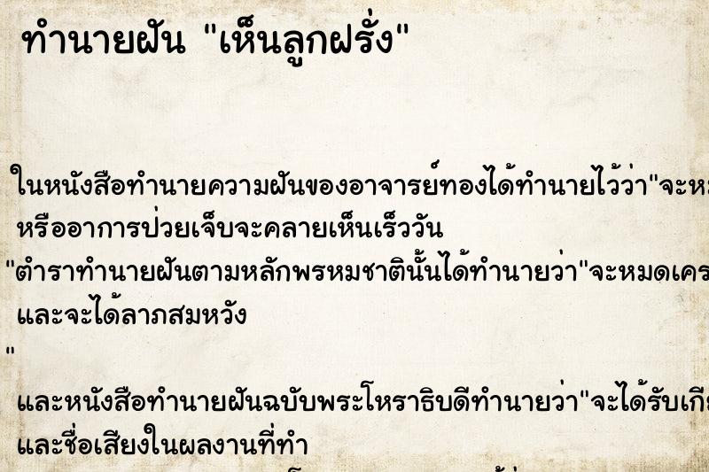 ทำนายฝัน เห็นลูกฝรั่ง ทำนายฝัน เห็นลูกฝรั่ง