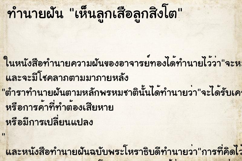 ทำนายฝัน เห็นลูกเสือลูกสิงโต
