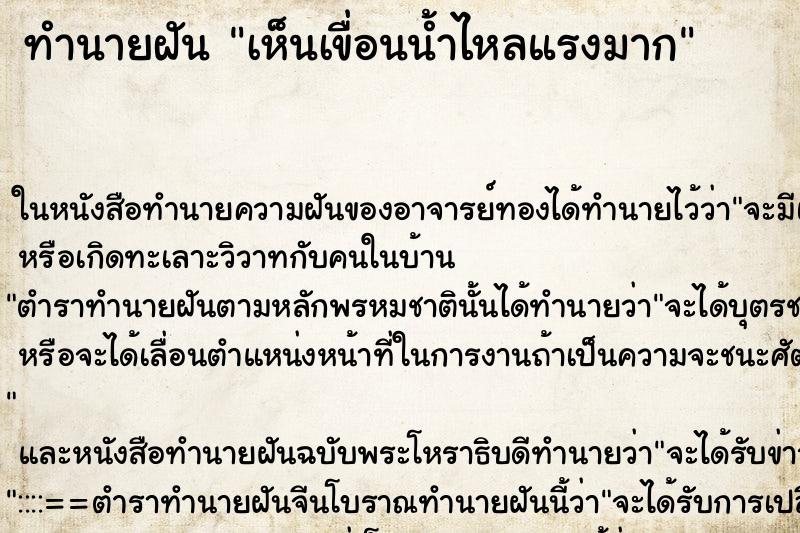 ทำนายฝัน เห็นเขื่อนน้ำไหลแรงมาก ทำนายฝัน เห็นเขื่อนน้ำไหลแรงมาก