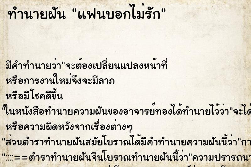 ทำนายฝันแฟนบอกไม่รัก ทำนายฝันทำนายฝันแฟนบอกไม่รัก