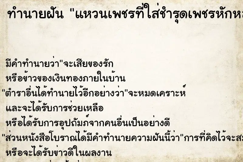 ทำนายฝัน แหวนเพชรที่ใส่ชำรุดเพชรหักหลุดหาย ทำนายฝัน แหวนเพชรที่ใส่ชำรุดเพชรหักหลุดหาย