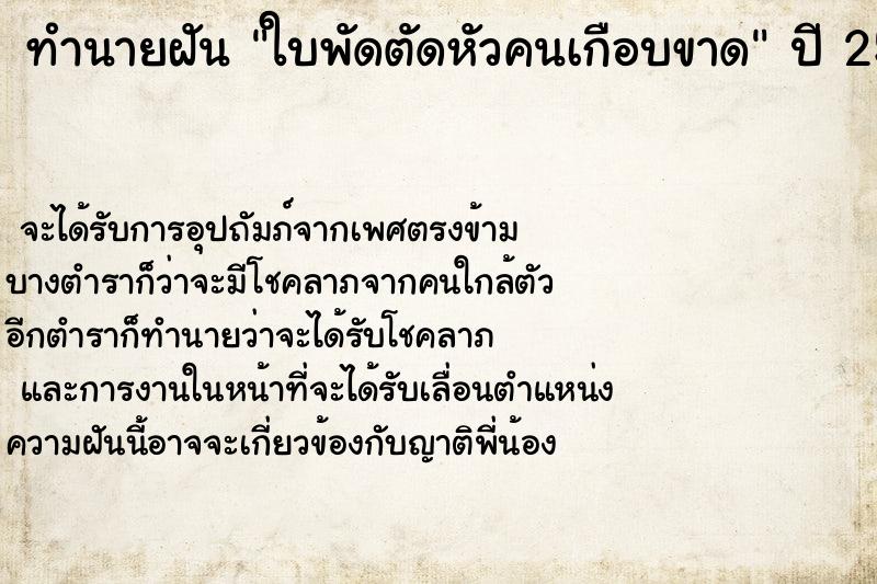 ทำนายฝัน ใบพัดตัดหัวคนเกือบขาด ทำนายฝัน ใบพัดตัดหัวคนเกือบขาด