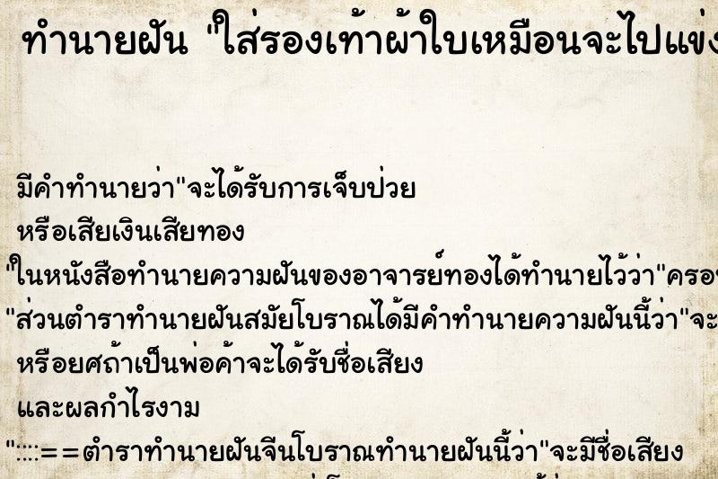 ทำนายฝันใส่รองเท้าผ้าใบเหมือนจะไปแข่งกีฬา ทำนายฝันทำนายฝันใส่รองเท้าผ้าใบเหมือนจะไปแข่งกีฬา