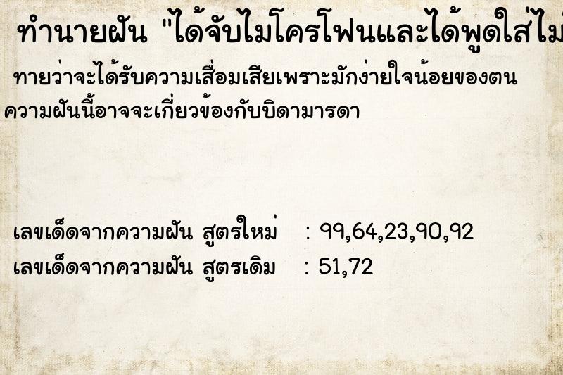 ทำนายฝันทำนายฝันได้จับไมโครโฟนและได้พูดใส่ไมโครโฟน