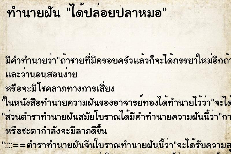ทำนายฝัน ได้ปล่อยปลาหมอ ทำนายฝัน ได้ปล่อยปลาหมอ