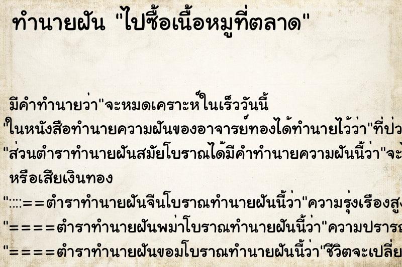 ทำนายฝัน ไปซื้อเนื้อหมูที่ตลาด ทำนายฝัน ไปซื้อเนื้อหมูที่ตลาด