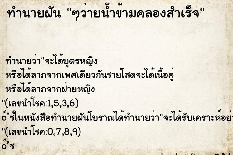 ทำนายฝันทำนายฝันๆว่ายน้ำข้ามคลองสำเร็จ