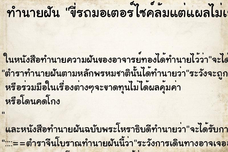 ทำนายฝันขี่รถมอเตอร์ไซค์ล้มแต่แผลไม่เยอะ ทำนายฝันทำนายฝันขี่รถมอเตอร์ไซค์ล้มแต่แผลไม่เยอะ