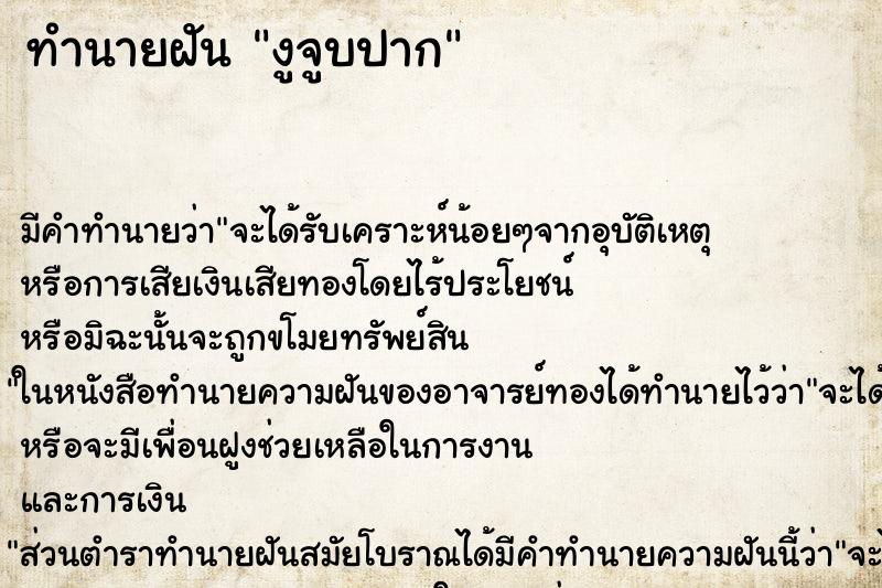 ทำนายฝัน งูจูบปาก ทำนายฝัน งูจูบปาก