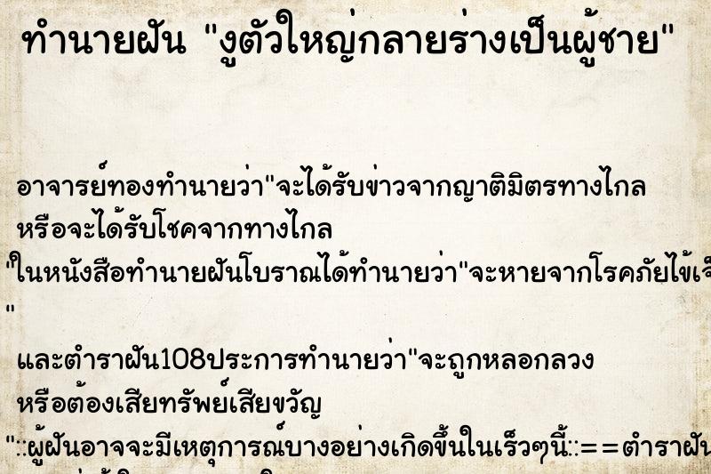 ทำนายฝัน งูตัวใหญ่กลายร่างเป็นผู้ชาย ตำราโบราณ แม่นที่สุดในโลก