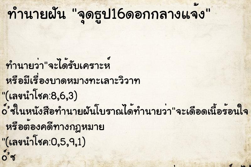 ทำนายฝัน จุดธูป16ดอกกลางแจ้ง ทำนายฝัน จุดธูป16ดอกกลางแจ้ง