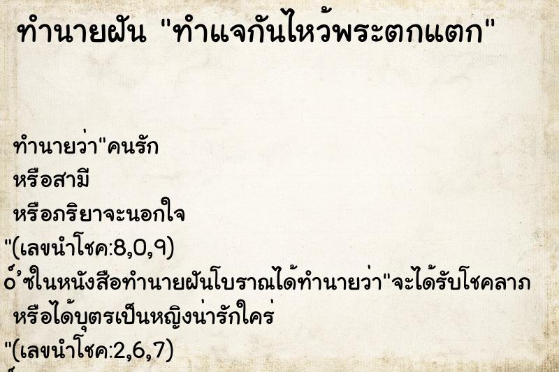ทำนายฝันทำแจกันไหว้พระตกแตก ทำนายฝันทำนายฝันทำแจกันไหว้พระตกแตก