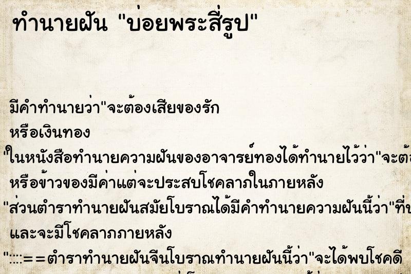 ทำนายฝันบ่อยพระสี่รูป ทำนายฝันทำนายฝันบ่อยพระสี่รูป