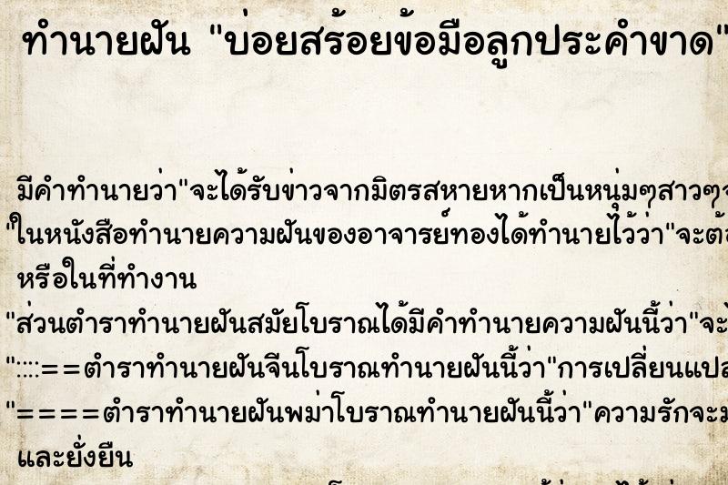 ทำนายฝันทำนายฝันบ่อยสร้อยข้อมือลูกประคำขาด