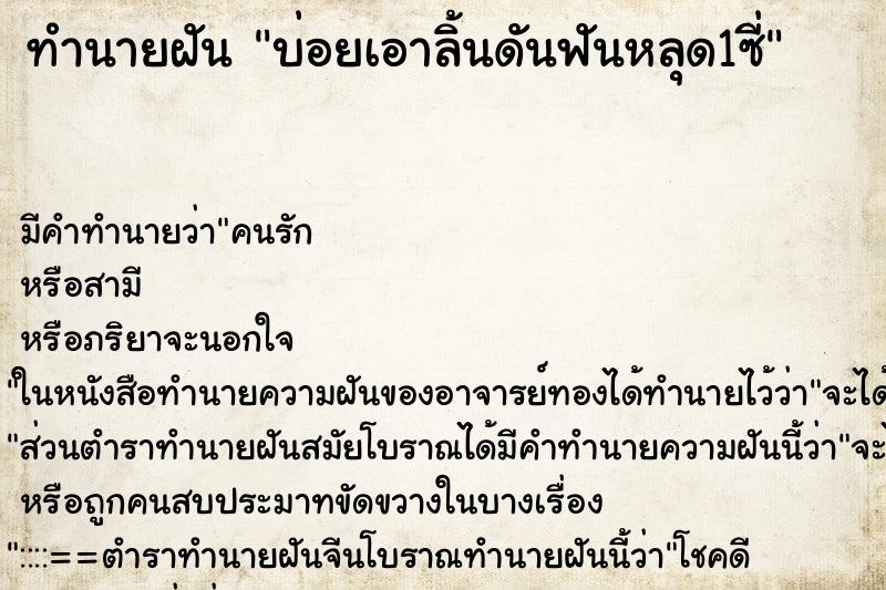 ทำนายฝันทำนายฝันบ่อยเอาลิ้นดันฟันหลุด1ซี่