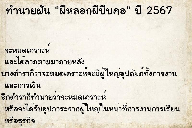 ทำนายฝันทำนายฝันผีหลอกผีบีบคอ