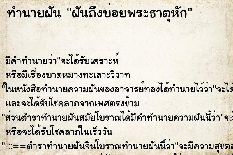 ทำนายฝันฝันถึงบ่อยพระธาตุหัก ทำนายฝันทำนายฝันฝันถึงบ่อยพระธาตุหัก