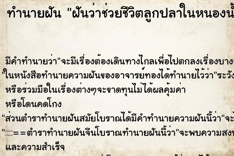 ทำนายฝันฝันว่าช่วยชีวิตลูกปลาในหนองน้ำแห้ง ทำนายฝันทำนายฝันฝันว่าช่วยชีวิตลูกปลาในหนองน้ำแห้ง