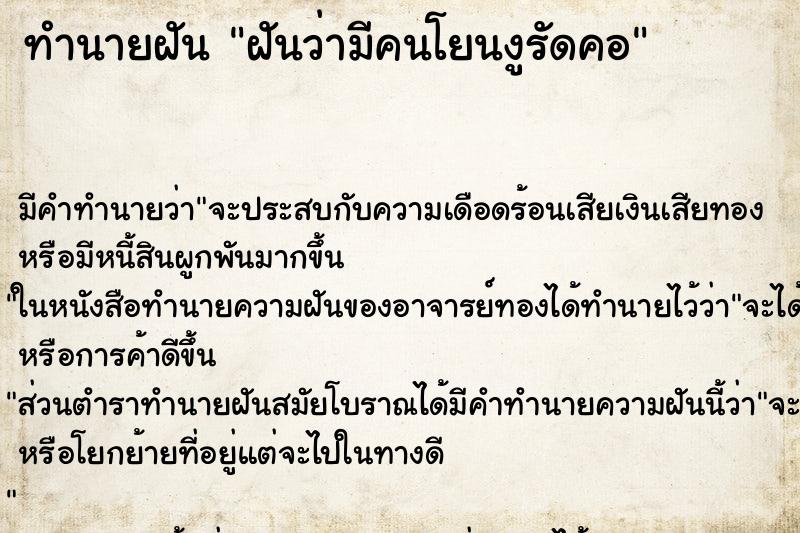 ทำนายฝัน ฝันว่ามีคนโยนงูรัดคอ ทำนายฝัน ฝันว่ามีคนโยนงูรัดคอ