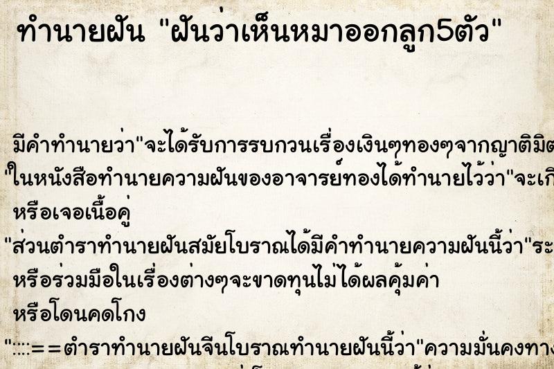 ทำนายฝันฝันว่าเห็นหมาออกลูก5ตัว ทำนายฝันทำนายฝันฝันว่าเห็นหมาออกลูก5ตัว
