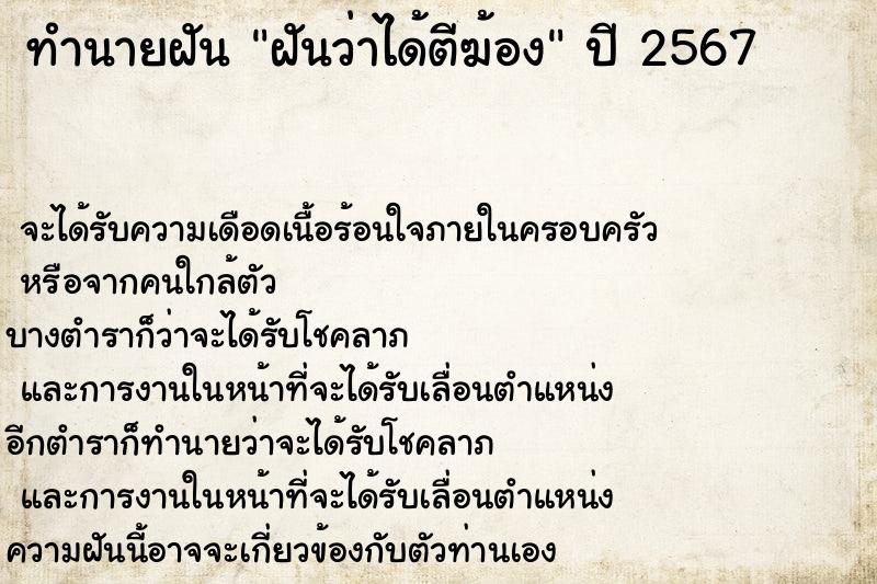 ทำนายฝันทำนายฝันฝันว่าได้ตีฆ้อง