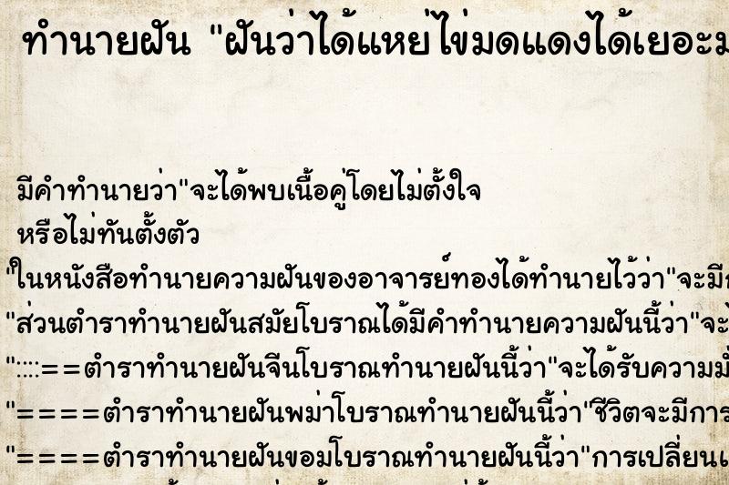 ทำนายฝัน ฝันว่าได้แหย่ไข่มดแดงได้เยอะมาก ทำนายฝัน ฝันว่าได้แหย่ไข่มดแดงได้เยอะมาก