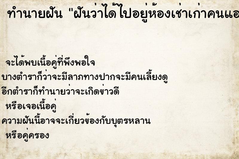 ทำนายฝันฝันว่าได้ไปอยู่ห้องเช่าเก่าคนแออัดมาก ทำนายฝันทำนายฝันฝันว่าได้ไปอยู่ห้องเช่าเก่าคนแออัดมาก