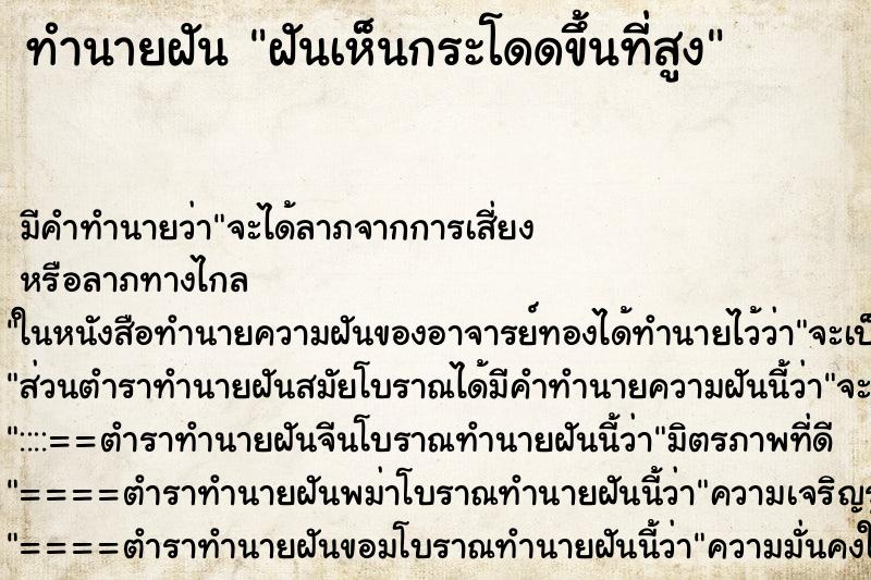 ทำนายฝันทำนายฝันฝันเห็นกระโดดขึ้นที่สูง