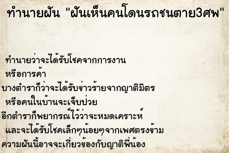 ทำนายฝันฝันเห็นคนโดนรถชนตาย3ศพ ทำนายฝันทำนายฝันฝันเห็นคนโดนรถชนตาย3ศพ