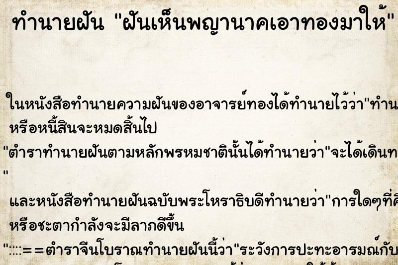 ทำนายฝันทำนายฝันฝันเห็นพญานาคเอาทองมาให้