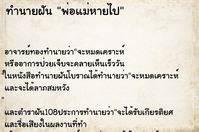 ทำนายฝันทำนายฝันพ่อแม่หายไป