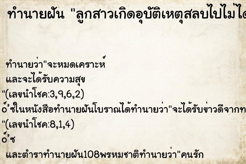 ทำนายฝันทำนายฝันลูกสาวเกิดอุบัติเหตุสลบไปไม่ได้สติ
