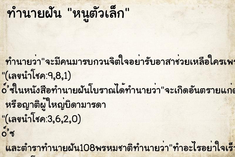 ทำนายฝัน หนูตัวเล็ก ทำนายฝัน หนูตัวเล็ก